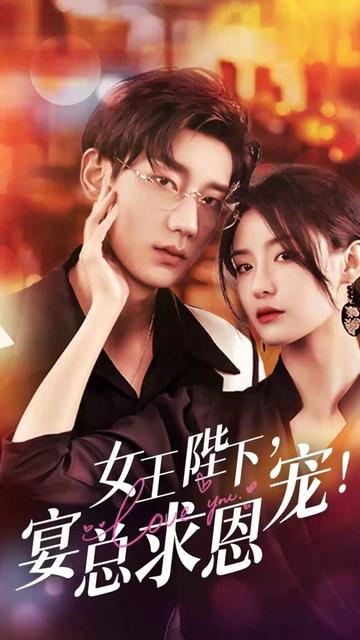 女王陛下，宴總求恩寵(全集)