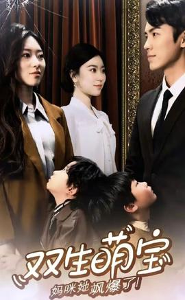 雙生萌娃，媽咪她颯爆了(全集)