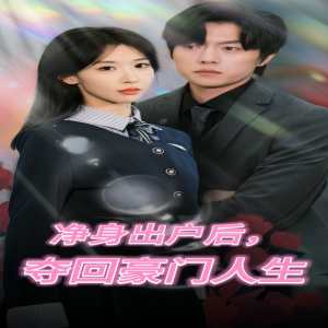 凈身出戶后，奪回豪門人生(全集)