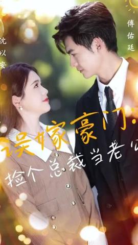 誤嫁豪門，撿個總裁當(dāng)老公(全集)