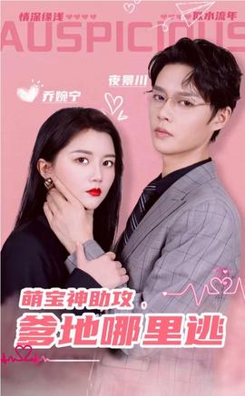 萌寶神助攻，爹地哪里逃&超級(jí)萌寶之吉星高照(全集)