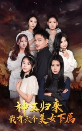 神王歸來，我有六個美女下屬(全集)