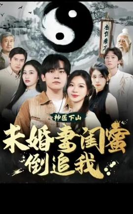 神醫(yī)下山，未婚妻閨蜜倒追我(全集)