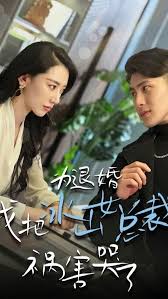 為退婚，我把冰山總裁禍害哭了(全集)