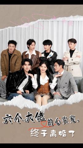 六個大佬的心尖寵，終于離婚了(全集)