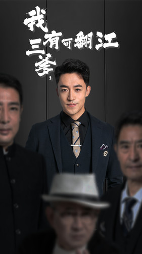 我有三爹，可翻江(全集)