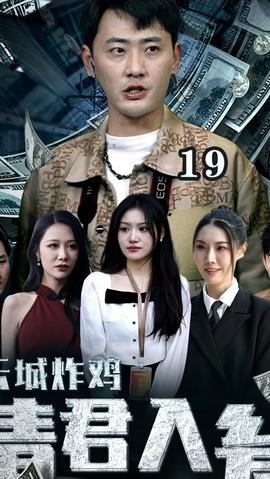 云城炸雞，請(qǐng)君入甕(全集)