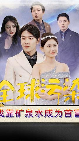 全球污染，我靠礦泉水成為首富(全集)