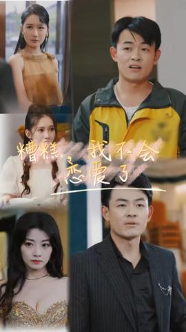 糟糕，我不會(huì)戀愛了(全集)