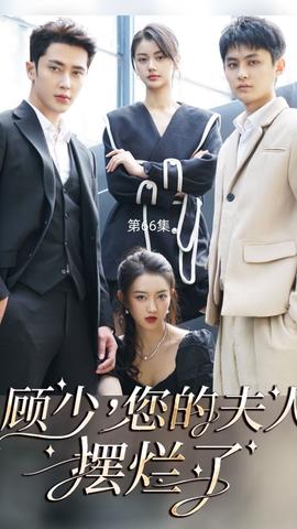 顧少，您的夫人擺爛了(全集)