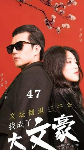 文壇倒退，我成了大文豪(全集)