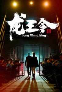 龍王令之風云再起(全集)