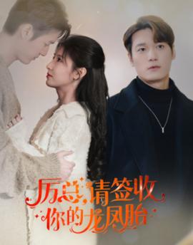 歷總，請簽收你的龍鳳胎(全集)