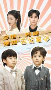 爹地，媽咪她想去父留子(全集)