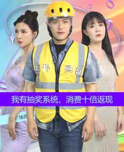 我有抽獎(jiǎng)系統(tǒng)，消費(fèi)十倍返現(xiàn)(全集)