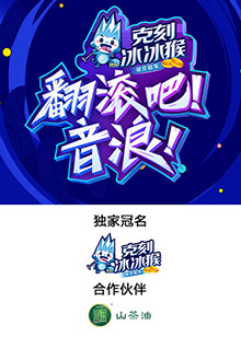 翻滾吧！音浪