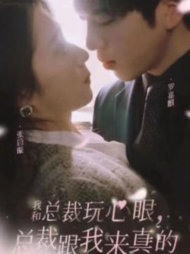 我和總裁玩心眼，總裁跟我來真的(全集)