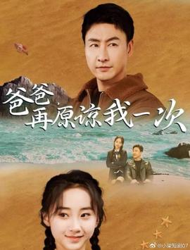 爸爸，再原諒我一次(全集)