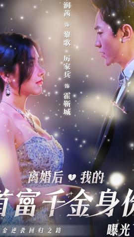 離婚后，千金曝光啦(全集)