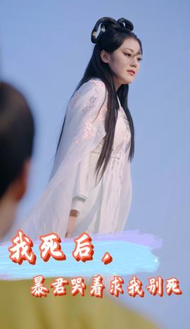 我死后，暴君哭著求我別死(全集)