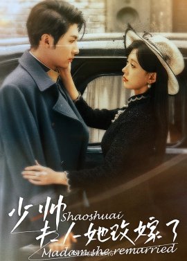 少帥，夫人她改嫁了(全集)