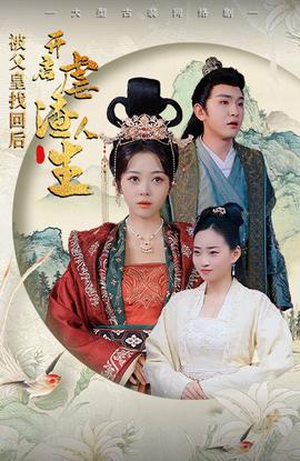 被父皇找回后，開啟虐渣人生$踹掉渣男后，我成了長(zhǎng)公主(全集)