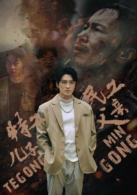 特工兒子，民工父親(全集)