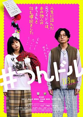 走投無(wú)路的原偶像，選擇與完全陌生的大叔一起生活