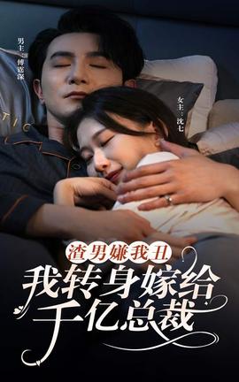 渣男嫌我丑，我轉(zhuǎn)身嫁給千億總裁(全集)