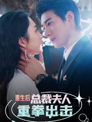 重生后，總裁夫人重拳出擊(全集)