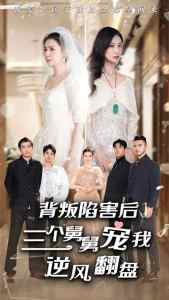 背叛陷害后，三個(gè)舅舅寵我逆風(fēng)翻盤(全集)