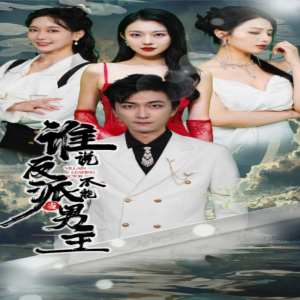 誰說反派不能做男主$穿越成反派，三個女主倒追我(全集)