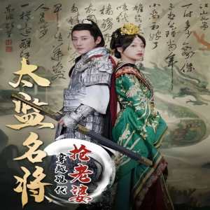 太監(jiān)名將，穿越現(xiàn)代搶老婆(全集)