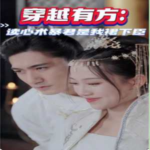 穿越有方：讀心術(shù)暴君是我裙下臣(全集)