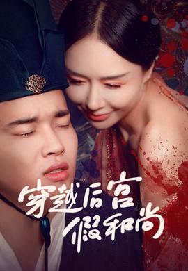 穿越后宮假和尚(全集)