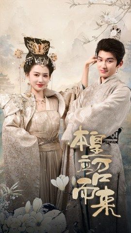 本帝（皇）應(yīng)召而來(lái)(全集)