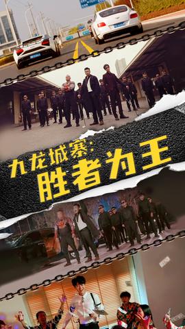 九龍城寨，勝者為王(全集)