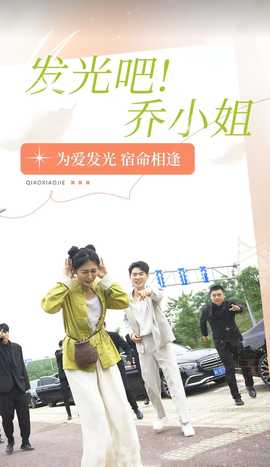 發(fā)光吧！喬小姐(全集)