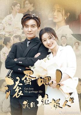 滾蛋吧！我的垃圾人生(全集)