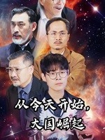 從今天開始，大國崛起