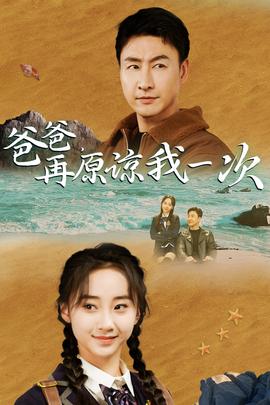 爸爸，在原諒我一次(全集)