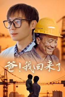 爸！我回來(lái)了(全集)