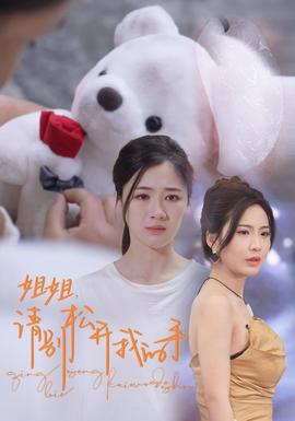 姐姐，請別松開我的手(全集)