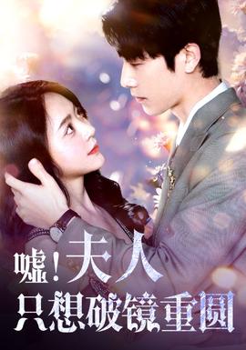 噓！夫人只想破鏡重圓(全集)