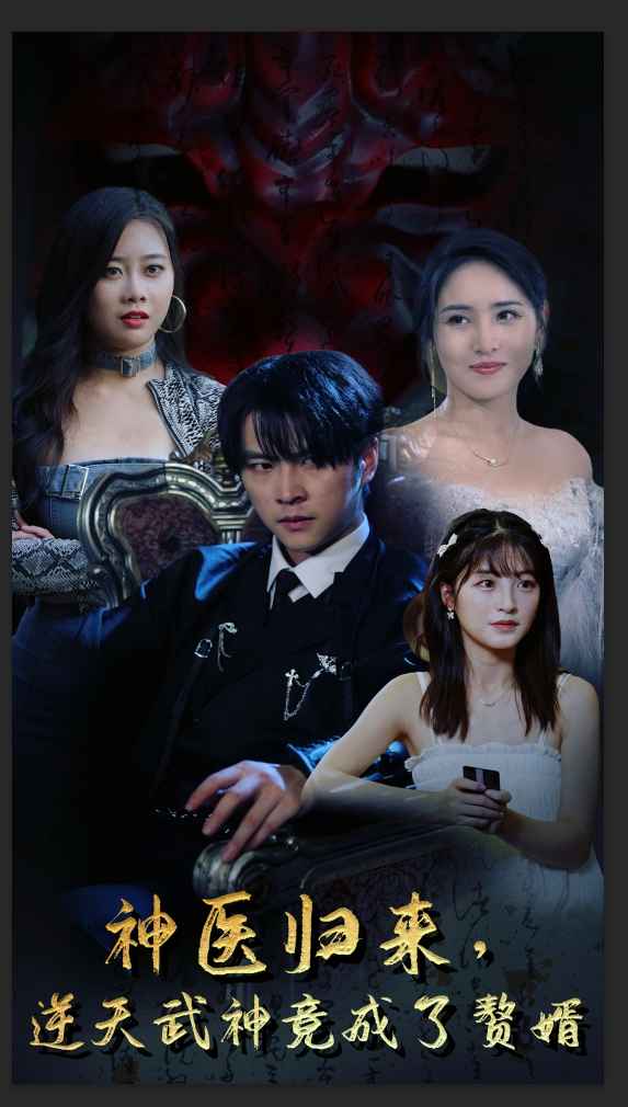 神醫(yī)歸來，逆天武神竟成了贅婿(全集)