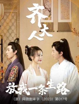 齊大人，放我一條生路(全集)