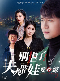 別虐了，夫人帶娃要改嫁(全集)
