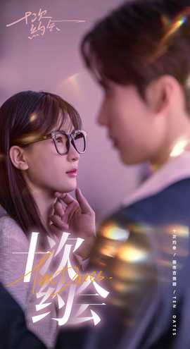 十次約會$玫瑰故事之相親大作戰(zhàn)(全集)