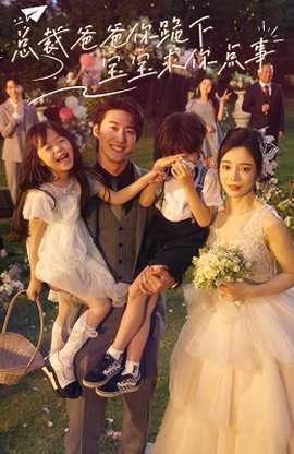 總裁爸爸你跪下，寶寶求你點事(全集)