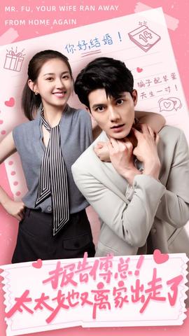 報(bào)告傅總！太太她又離家出走了(全集)